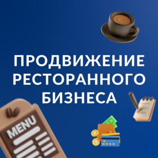Продвижение ресторанов, кафе баров