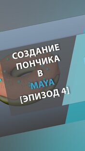 Создание пончика в MAYA