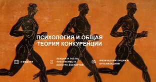 Этико-психологическая теория конкуренции, конфликтология