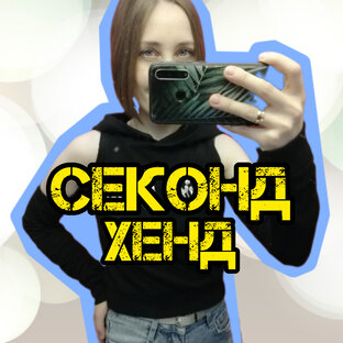 Находки в Секонде