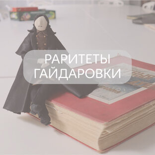 Раритеты Гайдаровки