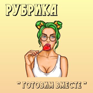 Готовим вместе