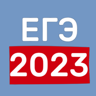 ЕГЭ 2023
