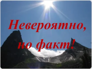 Невероятно, но - факт