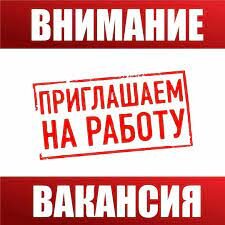 Работа у НАС