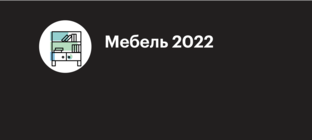 Мебельный ретейл 2022