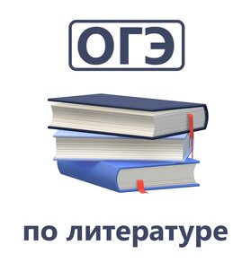 ОГЭ по литературе