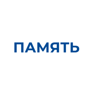 #Историческаяпамять