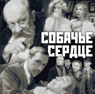 Собачье сердце