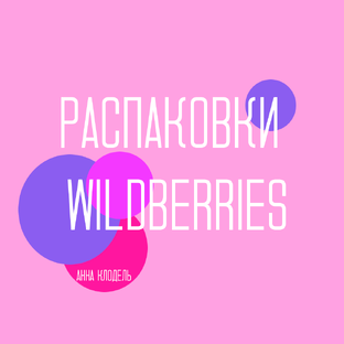 Распаковки WILDBERRIES