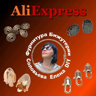 Алиэкспресс Фурнитура для Бижутерии