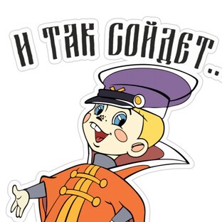 И так сойдет