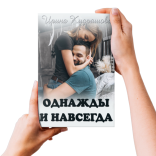 Однажды и навсегда