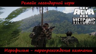 [Arma 3] Кампания Vietcong. Игрофильм.
