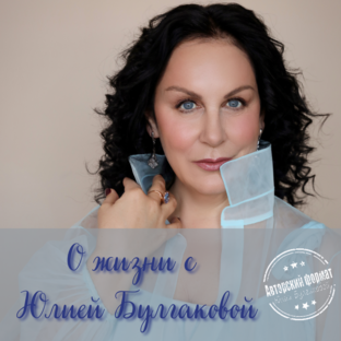 О жизни с Булгаковой.