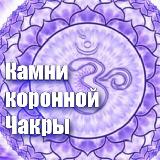 чакры