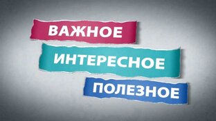 Полезное