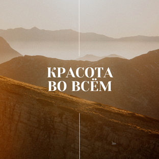 Красота во всём:)