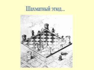 Красивые шахматные этюды