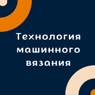 Технология машинного вязания