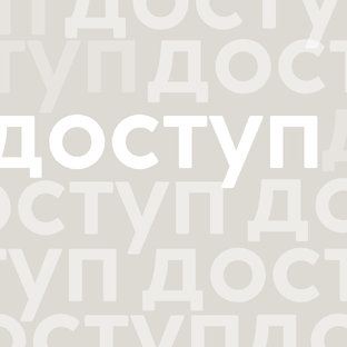 Доступ к материалам 