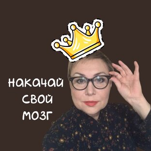 НАКАЧАЙ СВОЙ МОЗГ