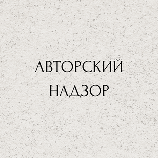Авторский надзор