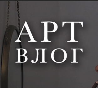 АРТ-ВЛОГ