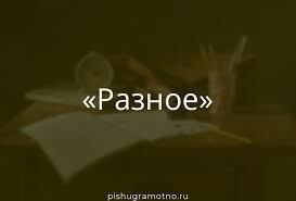 Разное