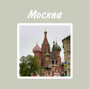 Моя Москва