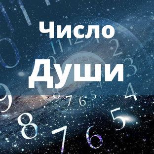 Число Души