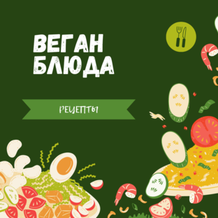Вегетарианские Рецепты