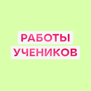 Работы учеников - карточки товаров для маркетплейсов. Курс Дмитрии Сугак