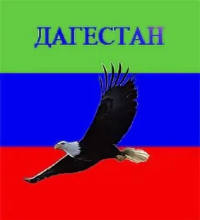 Дагестан
