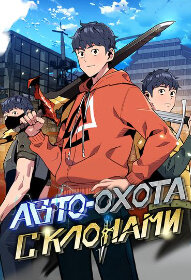 Авто-охота с клонами 