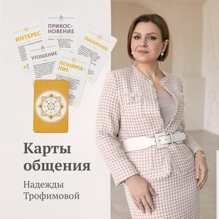 56 карт общения