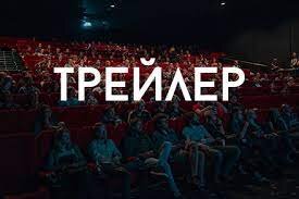 Трейлеры