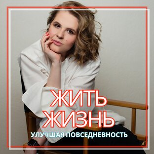 ЖИТЬ ЖИЗНЬ