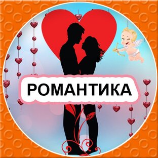 РОМАНТИКА