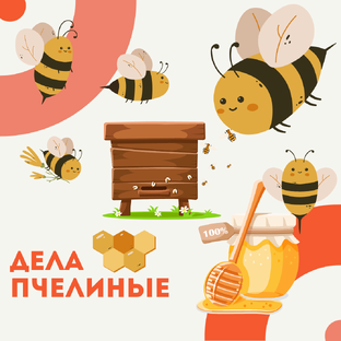 Дела пчелиные
