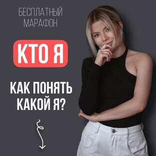 Марафон "Кто я? Как понять КАКОЙ Я?"