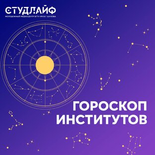 Гороскопы Студлайф 🔮