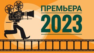 Премьеры 2023 года