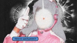 Все Техно Дайджесты