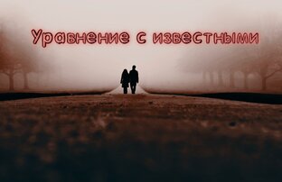 Уравнение с известными