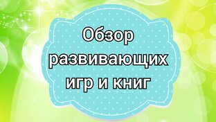 Обзор развивашек ( игры, книги)