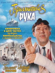 Бриллиантовая Рука 1968г.