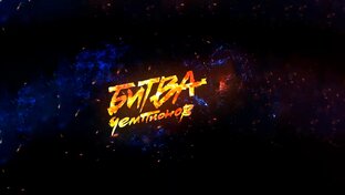 Битва чемпионов 14