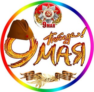 Всё про 9 Мая Детям
