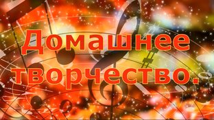 Домашнее творчество.